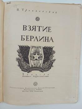 P Trojanovskij: Взятие Берлина