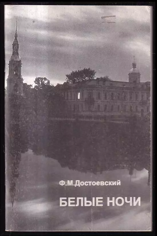 Belyje noči / Бeлые нoчи