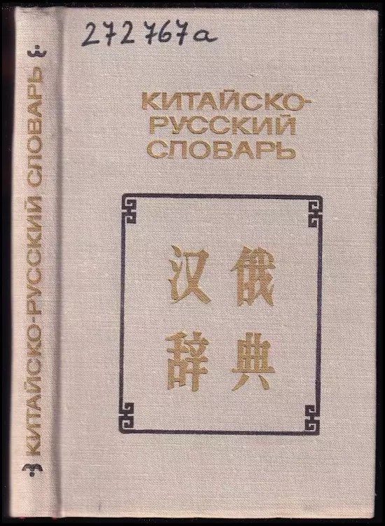 Kitajsko-Russkij slovar* / Китайско-Русский словарь