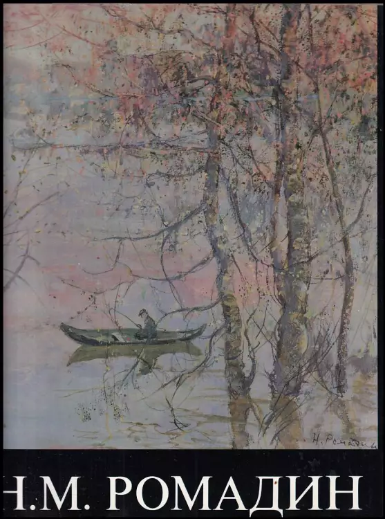 Nikolaj Michajlovič Romadin / Никoлай Миxайлoвич Poмадин