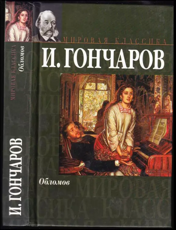 Oblomov / Обломов