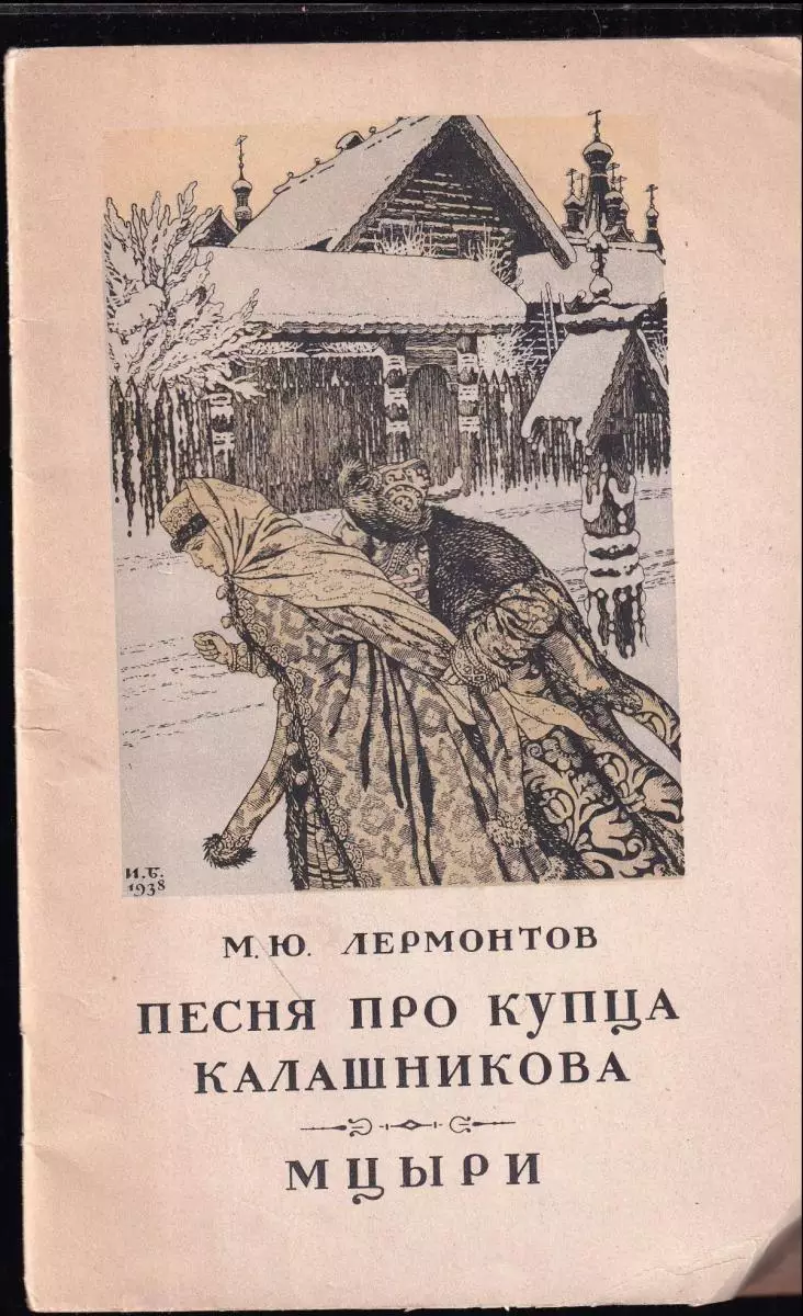 Pjesnja pro kupca kalašnikova - Mcyri / Песня про купца калашникова - Мцыри