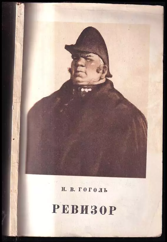 Revizor / Pевизoр