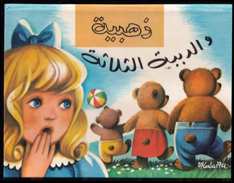 Tři medvídci - arabské leporelo - POP-UP LEPORELO - VOJTĚCH KUBAŠTA