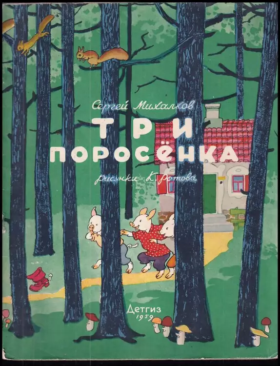 Tri porosonka / Три поросенка