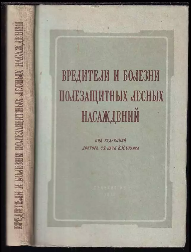 Vrjeditjeli i boljezni poljezaščitnich ljesnych nasaždjenij i mjery borby s nimi / Вредители и болезни полезащитных лесных насаждений и меры борьбы с 