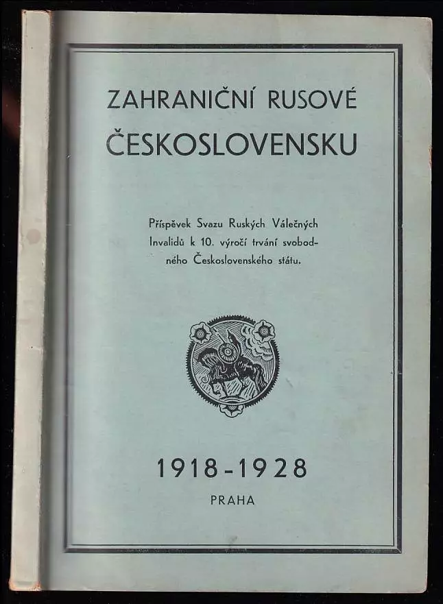 Zahraniční Rusové Československu - sborník článků, črt, vzpomínek a pozdravů ruských veřejných a kulturních pracovníků, věnovaný československému náro