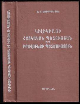 ԿԻԼԻԿԻԱՅԻ ՀԱՅԿԱԿԱՆ ՊԵՏՈՒԹՅԱՆ ԵՎ ԻՐԱՎՈՒՆՔԻ ՊԱՏՄՈՒԹՅՈՒՆ (XI-XIV ৭০৮) : DĚJINY ARMÉNSKÉHO STÁTU A PRÁVO KILIKIE (XI-XIV ፭08)