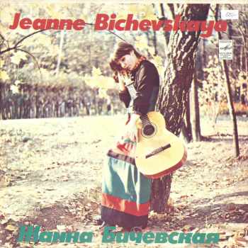 Жанна Бичевская = Jeanne Bichevskaya : Blue Labels Vinyl - نيسم جلال (1980, Мелодия) - ID: 3931548