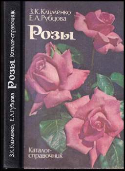 Розы