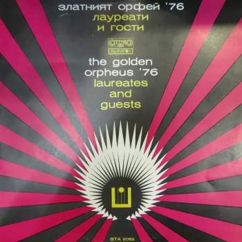 Various: Златният Орфей '76 / Лауреати И Гости