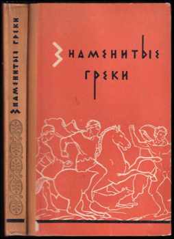 Znamenityje grjeki / Знаменитые греки