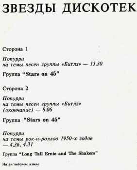 Stars On 45: Звезды Дискотек